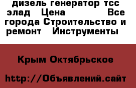 дизель генератор тсс элад › Цена ­ 17 551 - Все города Строительство и ремонт » Инструменты   . Крым,Октябрьское